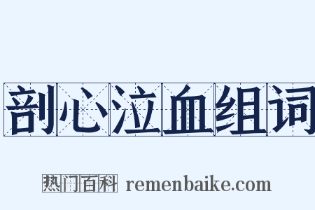 剖心泣血组词是什么意思的图片